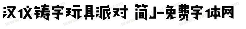 汉仪铸字玩具派对 简J字体转换